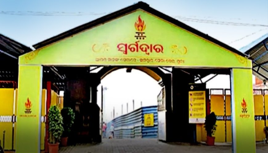 ଏଣିକି ସ୍ୱର୍ଗଦ୍ୱାରରେ ଘଷିରେ ହେବ ଶବଦାହ