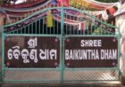  ଆଜି ଭାଙ୍ଗିବନି ଖଣ୍ଡଗିରି ସ୍ଥିତ ଶ୍ରୀବୈକୁଣ୍ଠ ଧାମ ଆଶ୍ରମ