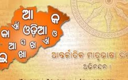 ଆନ୍ତର୍ଜାତୀୟ ମାତୃଭାଷା ଦିବସ !