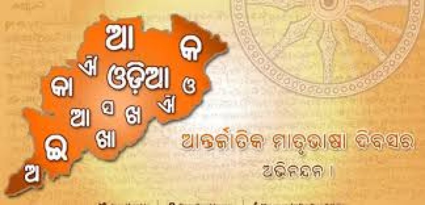ଆନ୍ତର୍ଜାତୀୟ ମାତୃଭାଷା ଦିବସ !