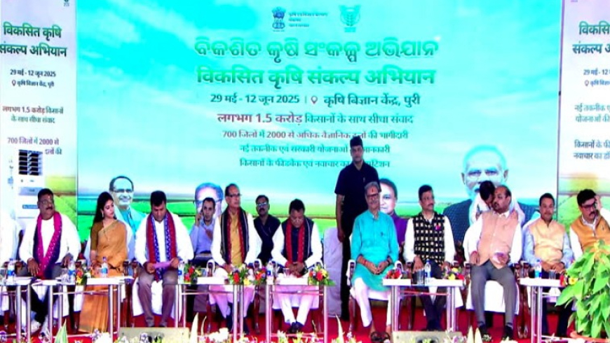 ବିକଶିତ କୃଷି ସଂକଳ୍ପ ଅଭିଯାନର ଶୁଭାରମ୍ଭ କଲେ କେନ୍ଦ୍ର କୃଷିମନ୍ତ୍ରୀ