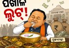 ପଖାଳ ଲୁଟ୍: ୩୦ ମିନିଟରେ ସଫା ହୋଇଗଲା ଜନତାଙ୍କର ୨.୩୨ କୋଟି ଟଙ୍କା