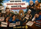 ବିଚକ୍ଷଣ ଯୋଜନାର  ଅନ୍ଧ ପ୍ରୟୋଗ: ଜେନ ଜେଡର ‘ଅମୋଘ ଅସ୍ତ୍ର’ କଣ୍ଢେଇଟିଏ ଉପରେ ନଷ୍ଟ