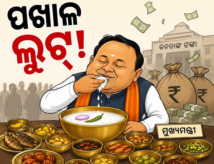 ପଖାଳ ଲୁଟ୍: ୩୦ ମିନିଟରେ ସଫା ହୋଇଗଲା ଜନତାଙ୍କର ୨.୩୨ କୋଟି ଟଙ୍କା