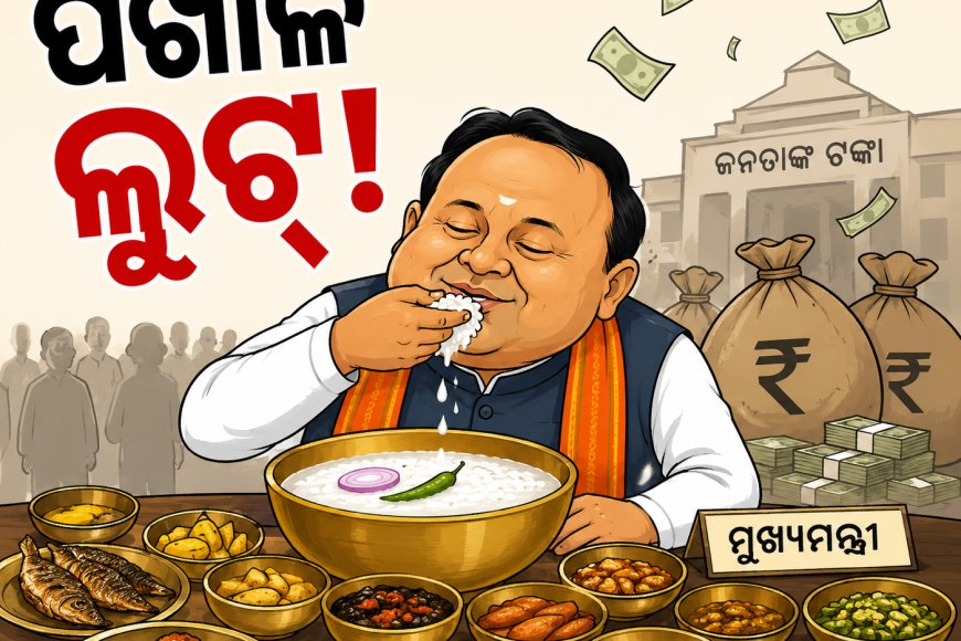 ପଖାଳ ଲୁଟ୍: ୩୦ ମିନିଟରେ ସଫା ହୋଇଗଲା ଜନତାଙ୍କର ୨.୩୨ କୋଟି ଟଙ୍କା