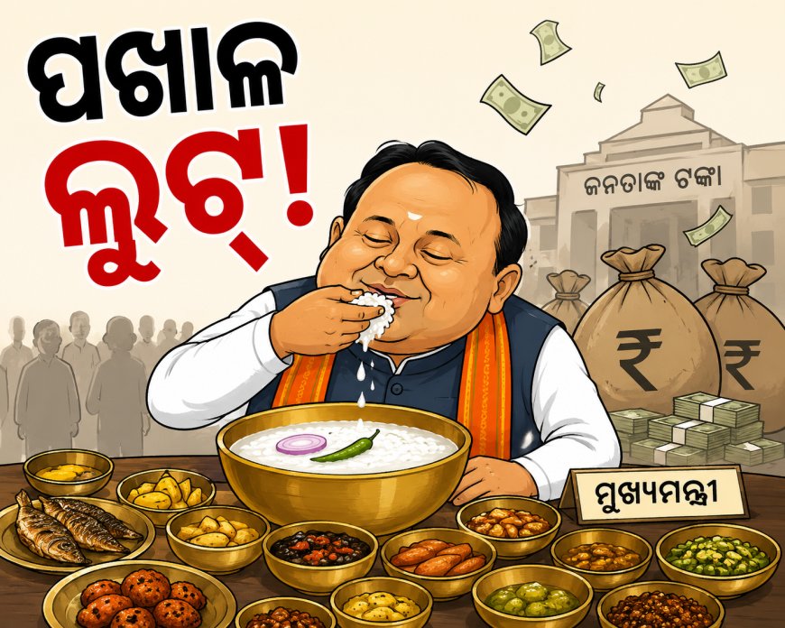 ପଖାଳ ଲୁଟ୍: ୩୦ ମିନିଟରେ ସଫା ହୋଇଗଲା ଜନତାଙ୍କର ୨.୩୨ କୋଟି ଟଙ୍କା