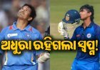 ସଚିନ ତେନ୍ଦୁଲକରଙ୍କ ରେକର୍ଡ ଭାଙ୍ଗିବାକୁ ଯାଉଥିଲେ ବୈଭବ, ହେଲେ..ଅଧୁରା ରହିଗଲା ସ୍ବପ୍ନ