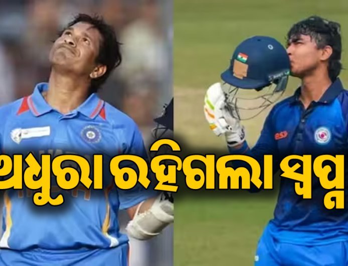 ସଚିନ ତେନ୍ଦୁଲକରଙ୍କ ରେକର୍ଡ ଭାଙ୍ଗିବାକୁ ଯାଉଥିଲେ ବୈଭବ, ହେଲେ..ଅଧୁରା ରହିଗଲା ସ୍ବପ୍ନ