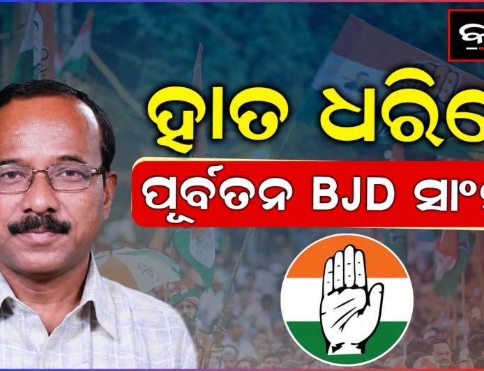 ପୂର୍ବତନ ବିଜେଡି ନେତା କଂଗ୍ରେସରେ ମିଶିଲେ ରାମଚନ୍ଦ୍ର ହାଁସଦା