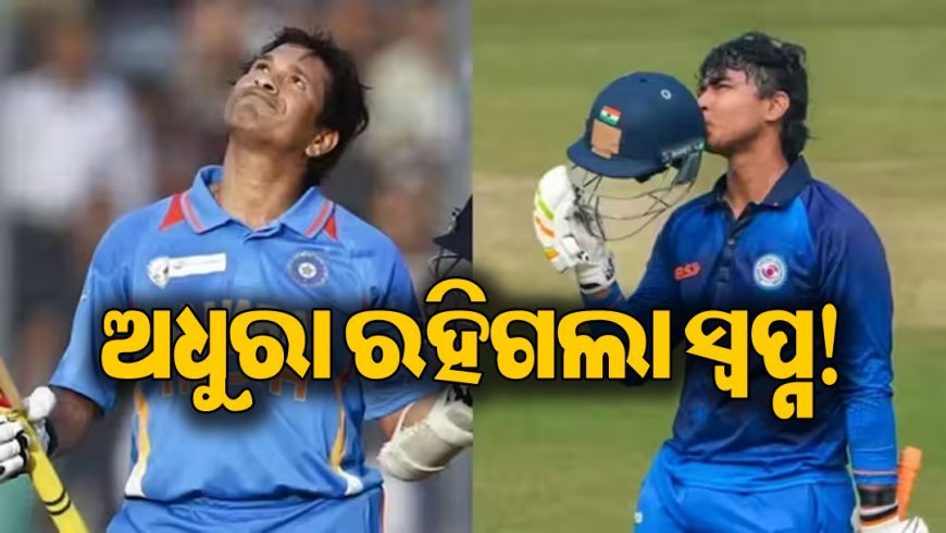 ସଚିନ ତେନ୍ଦୁଲକରଙ୍କ ରେକର୍ଡ ଭାଙ୍ଗିବାକୁ ଯାଉଥିଲେ ବୈଭବ, ହେଲେ..ଅଧୁରା ରହିଗଲା ସ୍ବପ୍ନ