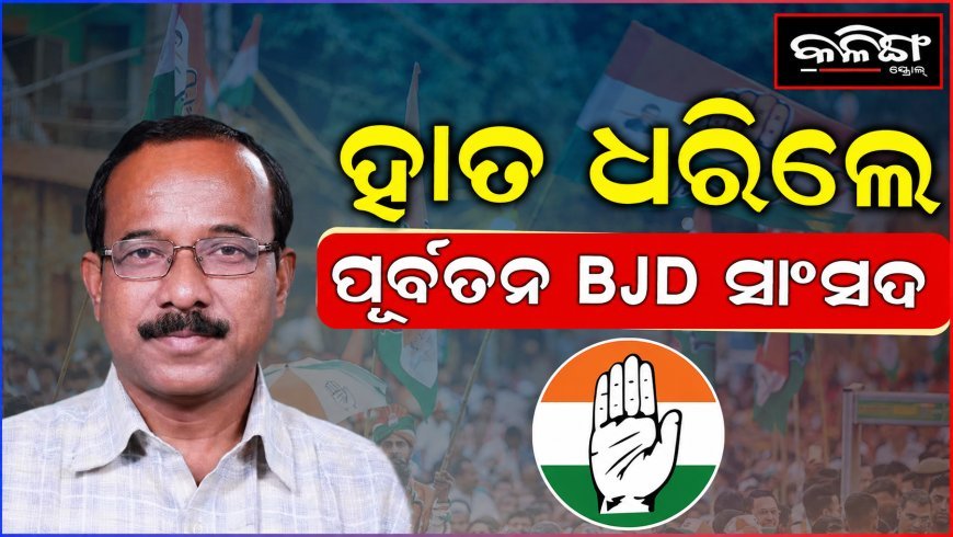 ପୂର୍ବତନ ବିଜେଡି ନେତା କଂଗ୍ରେସରେ ମିଶିଲେ ରାମଚନ୍ଦ୍ର ହାଁସଦା