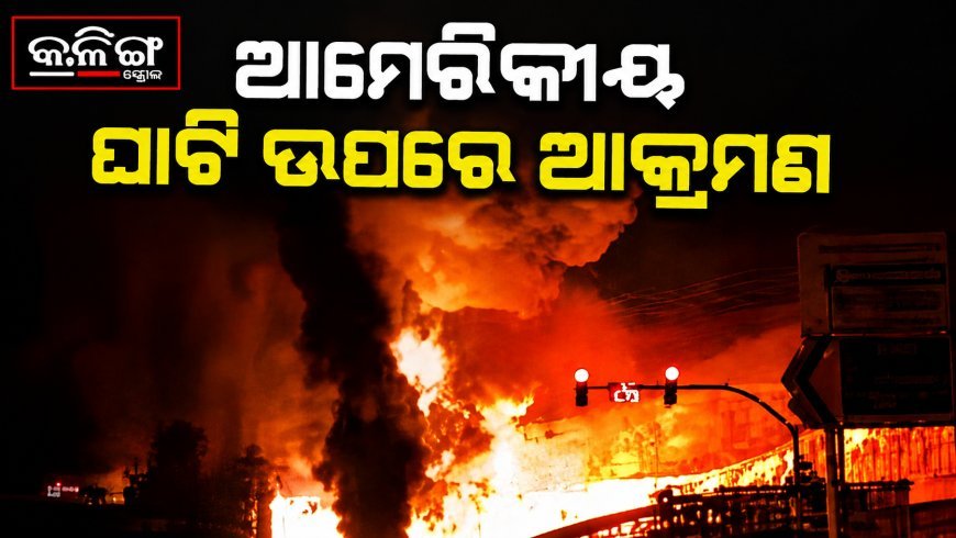 ଜୋର୍ଡାନରେ ଦୁଇଟି ଆମେରିକୀୟ ବାୟୁସେନା ଘାଟି ଉପରେ ଆକ୍ରମଣ କଲା ଇରାନ