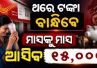 ଥରୁଟିଏ ଟଙ୍କା ବାନ୍ଧିଦେଲେ,ମାସକୁ ମାସ ଖାତାକୁ ଆସିବ ୧୫,୦୦୦ ; ପୋଷ୍ଟାଲର ଏ ସ୍କିମ୍ ବିଷୟରେ ଜାଣିଛନ୍ତି କି ନାହିଁ?