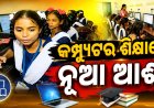ଆଦିବାସୀ ପିଲାଙ୍କ ଭାଗ୍ୟ ଲେଖୁଛନ୍ତି ଭାଗ୍ୟଶ୍ରୀ, ମାଗଣାରେ ଅନଲାଇନ ମାଧ୍ୟମରେ ପଢ଼ାଉଛନ୍ତି ପାଠ !