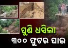 କମୁନି ସୁବର୍ଣ୍ଣରେଖା ନଦୀ କୂଳ ବାସିଙ୍କ ଦୁର୍ଦଶା, ବର୍ଷା ଛାଡିଲା ପରେ ବି ଅବସ୍ଥା ବେହାଲ