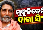 ଦାରା ସିଂହଙ୍କ ଆଗୁଆ ମୁକ୍ତି ଆବେଦନ ଖାରଜ, ସେପ୍ଟେମ୍ବର ୧୭ରେ ସୁପ୍ରିମକୋର୍ଟ ଶୁଣାଣି
