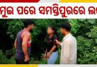 ଜମୁଇ ପରେ ସମସ୍ତିପୁରରେ ନାବାଳିକାଙ୍କୁ ଦୁର୍ବ୍ୟବହାର, ଭିଡିଓ ଭାଇରାଲ୍ ପରେ ୪ ଗିରଫ