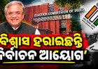 ଜ୍ଞାନେଶ କୁମାରଙ୍କୁ ଘେରିଲେ ବିରୋଧୀ, ନିର୍ବାଚନ ଆୟୋଗ ବିଶ୍ୱାସ ହରାଇଥିବା ଅଭିଯୋଗ