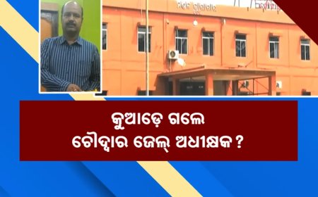 ଗିରଫ ଭୟରେ ଫେରାର୍ ଚୌଦ୍ୱାର ଜେଲ୍ ଅଧୀକ୍ଷକ ସୁଜିତ ରାଉଳ: ହାଇକୋର୍ଟରୁ ଜାମିନ ଖାରଜ ପରେ ବି ବାନ୍ଧୁନି ପୁଲିସ