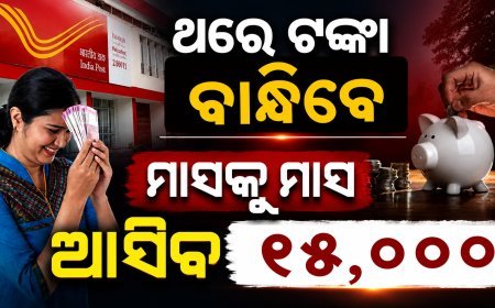 ଥରୁଟିଏ ଟଙ୍କା ବାନ୍ଧିଦେଲେ,ମାସକୁ ମାସ ଖାତାକୁ ଆସିବ ୧୫,୦୦୦ ; ପୋଷ୍ଟାଲର ଏ ସ୍କିମ୍ ବିଷୟରେ ଜାଣିଛନ୍ତି କି ନାହିଁ?