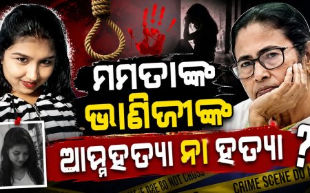 ଘର ଭିତରୁ ମିଳିଲା ମମତା ବାନାର୍ଜୀଙ୍କ ଭାଣିଜୀଙ୍କ ଶବ, ହତ୍ୟା ନା ଆତ୍ମହତ୍ୟା, ତେଜିଲା ରାଜନୀତି