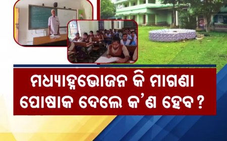 ଅଧା ହେଲାଣି ଶିକ୍ଷାବର୍ଷ, ଖୋଲା ହୋଇନି ବହି, ପିଲା ପଚାରିଲେଣି ପ୍ରଶ୍ନ, ମାଗଣା ପୋଷାକ ପିନ୍ଧି ପରୀକ୍ଷାରେ ଲେଖିବୁ କଣ ?
