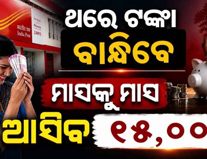 ଥରୁଟିଏ ଟଙ୍କା ବାନ୍ଧିଦେଲେ,ମାସକୁ ମାସ ଖାତାକୁ ଆସିବ ୧୫,୦୦୦ ; ପୋଷ୍ଟାଲର ଏ ସ୍କିମ୍ ବିଷୟରେ ଜାଣିଛନ୍ତି କି ନାହିଁ?