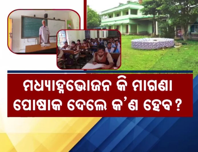 ଅଧା ହେଲାଣି ଶିକ୍ଷାବର୍ଷ, ଖୋଲା ହୋଇନି ବହି, ପିଲା ପଚାରିଲେଣି ପ୍ରଶ୍ନ, ମାଗଣା ପୋଷାକ ପିନ୍ଧି ପରୀକ୍ଷାରେ ଲେଖିବୁ କଣ ?