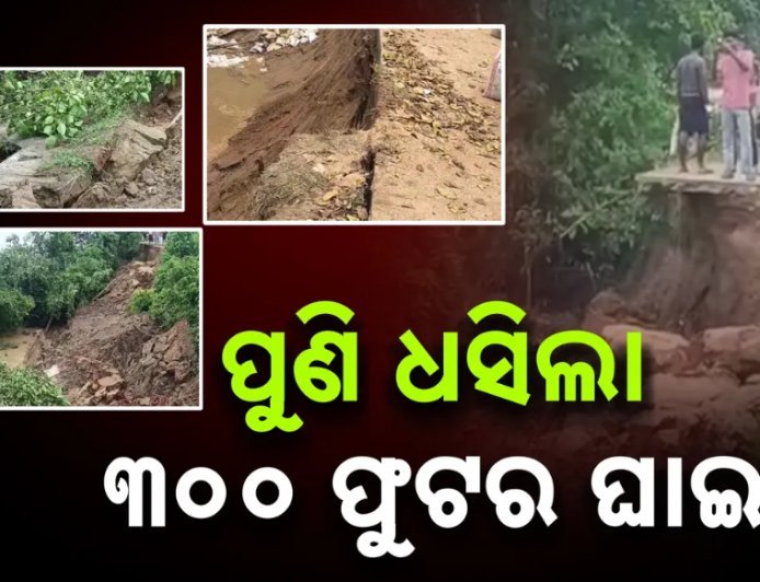କମୁନି ସୁବର୍ଣ୍ଣରେଖା ନଦୀ କୂଳ ବାସିଙ୍କ ଦୁର୍ଦଶା, ବର୍ଷା ଛାଡିଲା ପରେ ବି ଅବସ୍ଥା ବେହାଲ
