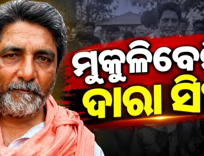 ଦାରା ସିଂହଙ୍କ ଆଗୁଆ ମୁକ୍ତି ଆବେଦନ ଖାରଜ, ସେପ୍ଟେମ୍ବର ୧୭ରେ ସୁପ୍ରିମକୋର୍ଟ ଶୁଣାଣି
