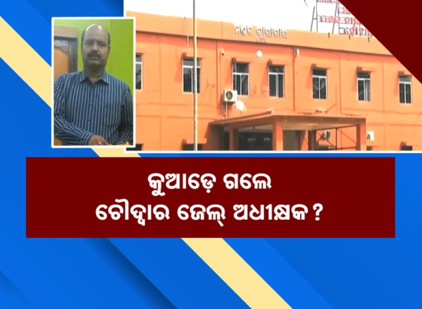 ଗିରଫ ଭୟରେ ଫେରାର୍ ଚୌଦ୍ୱାର ଜେଲ୍ ଅଧୀକ୍ଷକ ସୁଜିତ ରାଉଳ: ହାଇକୋର୍ଟରୁ ଜାମିନ ଖାରଜ ପରେ ବି ବାନ୍ଧୁନି ପୁଲିସ
