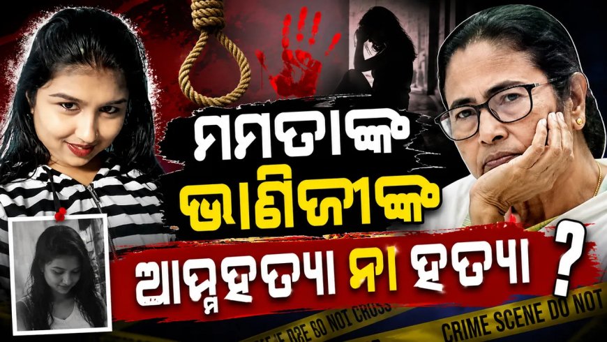 ଘର ଭିତରୁ ମିଳିଲା ମମତା ବାନାର୍ଜୀଙ୍କ ଭାଣିଜୀଙ୍କ ଶବ, ହତ୍ୟା ନା ଆତ୍ମହତ୍ୟା, ତେଜିଲା ରାଜନୀତି