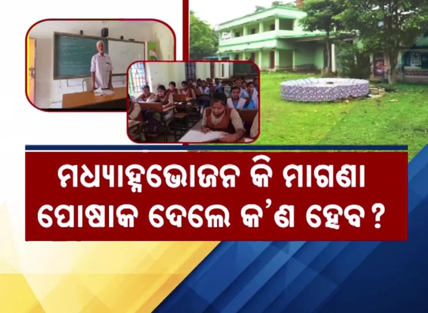ଅଧା ହେଲାଣି ଶିକ୍ଷାବର୍ଷ, ଖୋଲା ହୋଇନି ବହି, ପିଲା ପଚାରିଲେଣି ପ୍ରଶ୍ନ, ମାଗଣା ପୋଷାକ ପିନ୍ଧି ପରୀକ୍ଷାରେ ଲେଖିବୁ କଣ ?