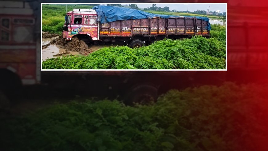 ବାଘମାରୀରେ ଭୟଙ୍କର ଦୁର୍ଘଟଣା! ବିଲ ଭିତରକୁ ପଶିଗଲା ସିମେଣ୍ଟ ବୋଝେଇ ଟ୍ରକ୍