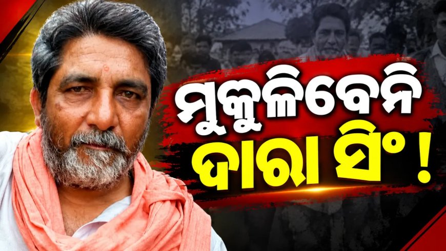 ଦାରା ସିଂହଙ୍କ ଆଗୁଆ ମୁକ୍ତି ଆବେଦନ ଖାରଜ, ସେପ୍ଟେମ୍ବର ୧୭ରେ ସୁପ୍ରିମକୋର୍ଟ ଶୁଣାଣି