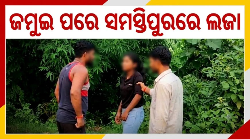 ଜମୁଇ ପରେ ସମସ୍ତିପୁରରେ ନାବାଳିକାଙ୍କୁ ଦୁର୍ବ୍ୟବହାର, ଭିଡିଓ ଭାଇରାଲ୍ ପରେ ୪ ଗିରଫ