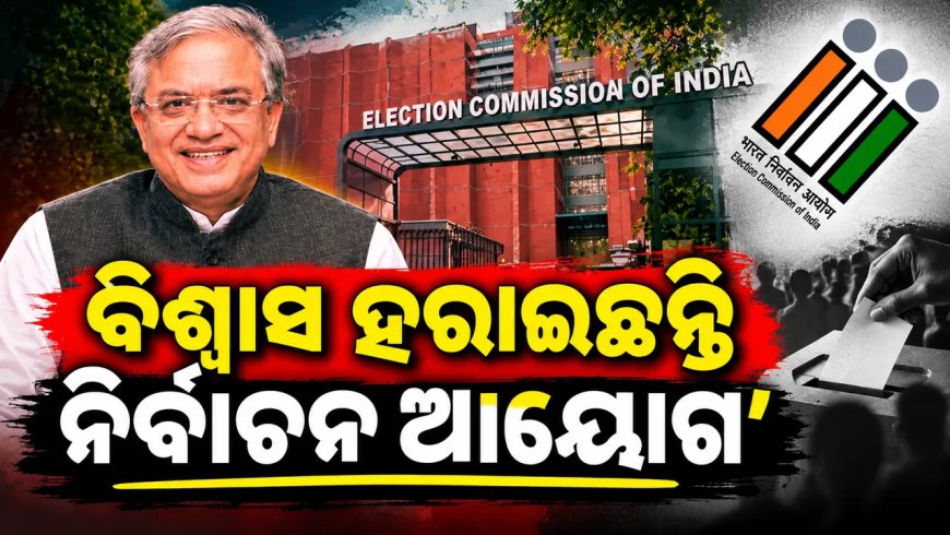 ଜ୍ଞାନେଶ କୁମାରଙ୍କୁ ଘେରିଲେ ବିରୋଧୀ, ନିର୍ବାଚନ ଆୟୋଗ ବିଶ୍ୱାସ ହରାଇଥିବା ଅଭିଯୋଗ