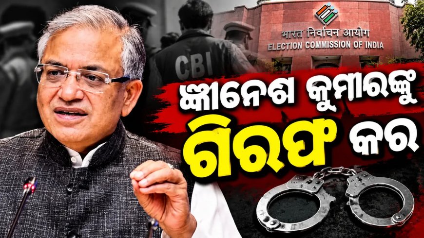 ଗଣମାଧ୍ୟମରେ ଖବର ପ୍ରକାଶ ପାଇବା ପରେ ଆଗକୁ ଆସିଲେ ବିରୋଧ. ତୁରନ୍ତ ଇସ୍ତଫା ସହ ଜ୍ଞାନେଶ କୁମାରଙ୍କ ଗିରଫ ଦାବି