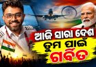 ୧୭୪ ଜୀବନ ବଞ୍ଚାଇଥିବା ଭାରତୀୟ ପାଇଲଟ୍ ସ୍ମିତଙ୍କୁ ପ୍ରଶଂସା କଲେ ପ୍ରଧାନମନ୍ତ୍ରୀ, 'ତୁମ ପାଇଁ ଆମେ ସମସ୍ତେ ଗର୍ବିତ'