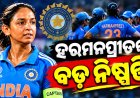 ଭାରତୀୟ ମହିଳା କ୍ରିକେଟ ଟିମର ଅଧିନାୟକ ହରମନପ୍ରୀତଙ୍କ ବଡ଼ ନିଷ୍ପତ୍ତି, ସବୁ ଫର୍ମାଟର ଅଧିନାୟକ ପଦରୁ ଦେଲେ ଇସ୍ତଫା