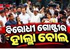 ମୁଖ୍ୟ ନିର୍ବାଚନ ଆୟୋଗଙ୍କ ଇସ୍ତଫା ଦାବିରେ ବିରୋଧୀ ମେଣ୍ଟର ସଂସଦ ମାର୍ଚ୍ଚ, ଯୋଗଦେଲେ ୧୯ ଟି ଦଳର ପ୍ରତିନିଧୀ