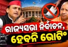 ଉତ୍ତରପ୍ରଦେଶର ରାଜ୍ୟସଭା ନିର୍ବାଚନ, ହେବନି ଭୋଟିଂ, ପଢ଼ନ୍ତୁ କାରଣ