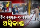 କଟକ ସିଡିଏ ସେକ୍ଟର-୧୦ରେ ହୁତୁହୁତୁ ହୋଇ ଜଳିଲା ନିଆଁ, ଘଟଣାସ୍ଥଳରେ ଅଗ୍ନିଶମ ଟିମ୍