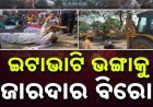 ଇଟାଭାଟି ଭାଙ୍ଗିବାକୁ ନେଇ ଉତ୍ତେଜନା, ରାସ୍ତାକୁ ଓହ୍ଲାଇଲେ ଶତାଧିକ ଲୋକ
