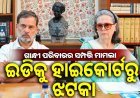 ନ୍ୟାସନାଲ ହେରାଲ୍ଡ ମାମଲାରେ ଇଡିକୁ ଆଶ୍ୱସ୍ତି ନାହିଁ, କୁର୍କ ସମ୍ପତ୍ତି ମୁକୁଳାଇବା ଉପରେ ରୋକ୍ ଲଗାଇଲେନି ହାଇକୋର୍ଟ