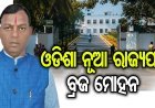 ଓଡିଶା ସହ ୬ଟି ରାଜ୍ୟରେ ନୂଆ ରାଜ୍ୟପାଳ ନିଯୁକ୍ତି
