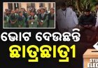 ବିଭିନ୍ନ କଲେଜ୍ ଓ ବିଶ୍ବ ବିଦ୍ୟାଳୟରେ ଛାତ୍ର ସଂସଦ ନିର୍ବାଚନ ଆରମ୍ଭ , ଅପରାହ୍ନ ୨ଟା ଯାଏଁ ମତଦାନ