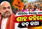 ଓଡ଼ିଶାରେ ଏବିଭିପିର ବିଜୟ, ଶୁଭେଚ୍ଛା ଜଣାଇଲେ ଅମିତ ଶାହ