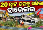 ରାଜସ୍ଥାନରେ ଭୟଙ୍କର ଦୁର୍ଘଟଣା, ୮ ମୃତ; ୧୫ରୁ ଅଧିକ ଆହତ