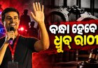 ଅଡ଼ୁଆରେ ୟୁଟ୍ୟୁବର ଧ୍ରୁବ ରାଠୀ, ୮ ବର୍ଷ ତଳର ମାମଲାରେ ୱାରେଣ୍ଟ ଜାରୀ